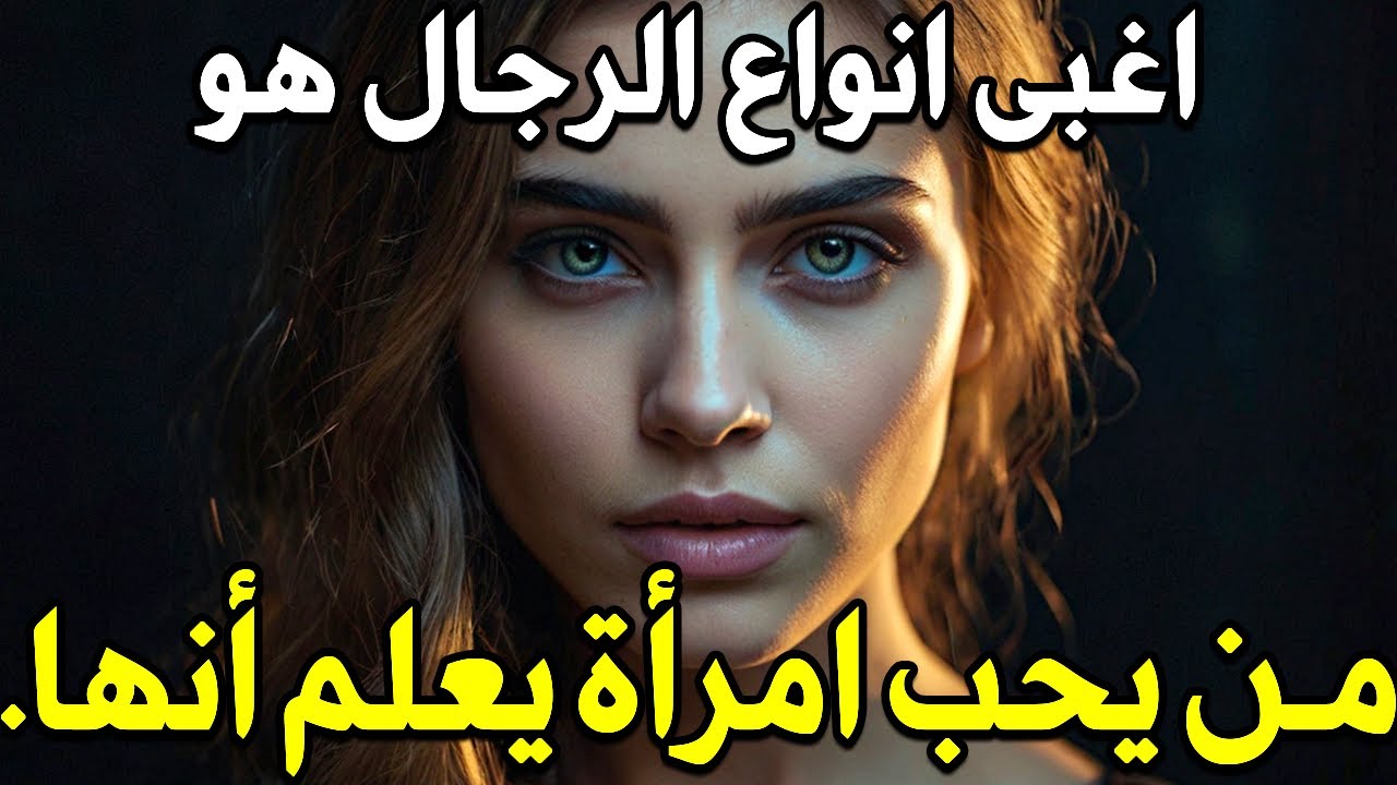 أسرار نفسية جديدة ومميزة من علم النفس عن الحب والحياة