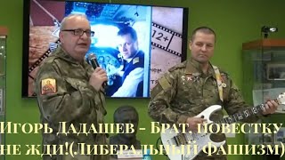 Video thumbnail of "Игорь Дадашев - Брат, повестку не жди!(Либеральный Фашизм)"