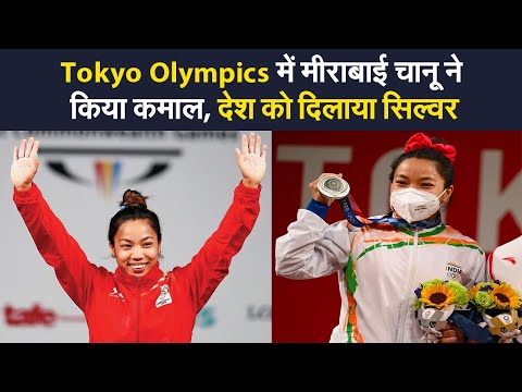 Tokyo Olympics में मीराबाई चानू ने किया कमाल, देश को दिलाया सिल्वर
