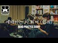 [At The Basement] 입례 入禮(예배하는 자 되어) Purest Praise (Introit) 위러브 WELOVE // Band Practice Diary