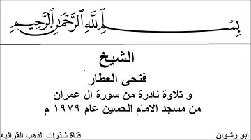 الشيخ فتحي العطار و تلاوة نادرة من سورة ال عمران مسجلة من مسجد الحسين عام 1979 م
