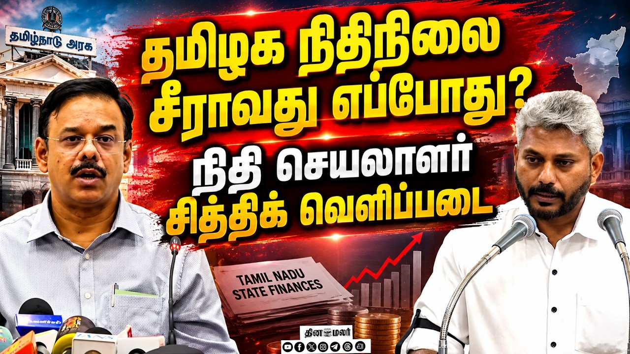 🔴 LIVE : தமிழக நிதிநிலை ஓராண்டில் சரியாக வாய்ப்பில்லை : சித்திக்