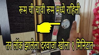 How to open locked door without key Easy || Latch lock