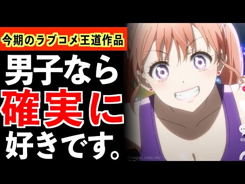 【衝撃】ラブコメ好きは絶対に見た方がいい！キャラ力◎ストーリー王道◎の今期アニメがやばいwww【カッコウの許嫁】【2022年春アニメ】