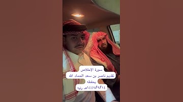 دحيم الحماد ١٤٤٧هـ سورة الإخلاص تقديم الشاعر ناصر سعد الحماد