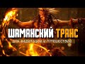 Шаманский бубен, Шаманская трансовая музыка, Шаманский транс