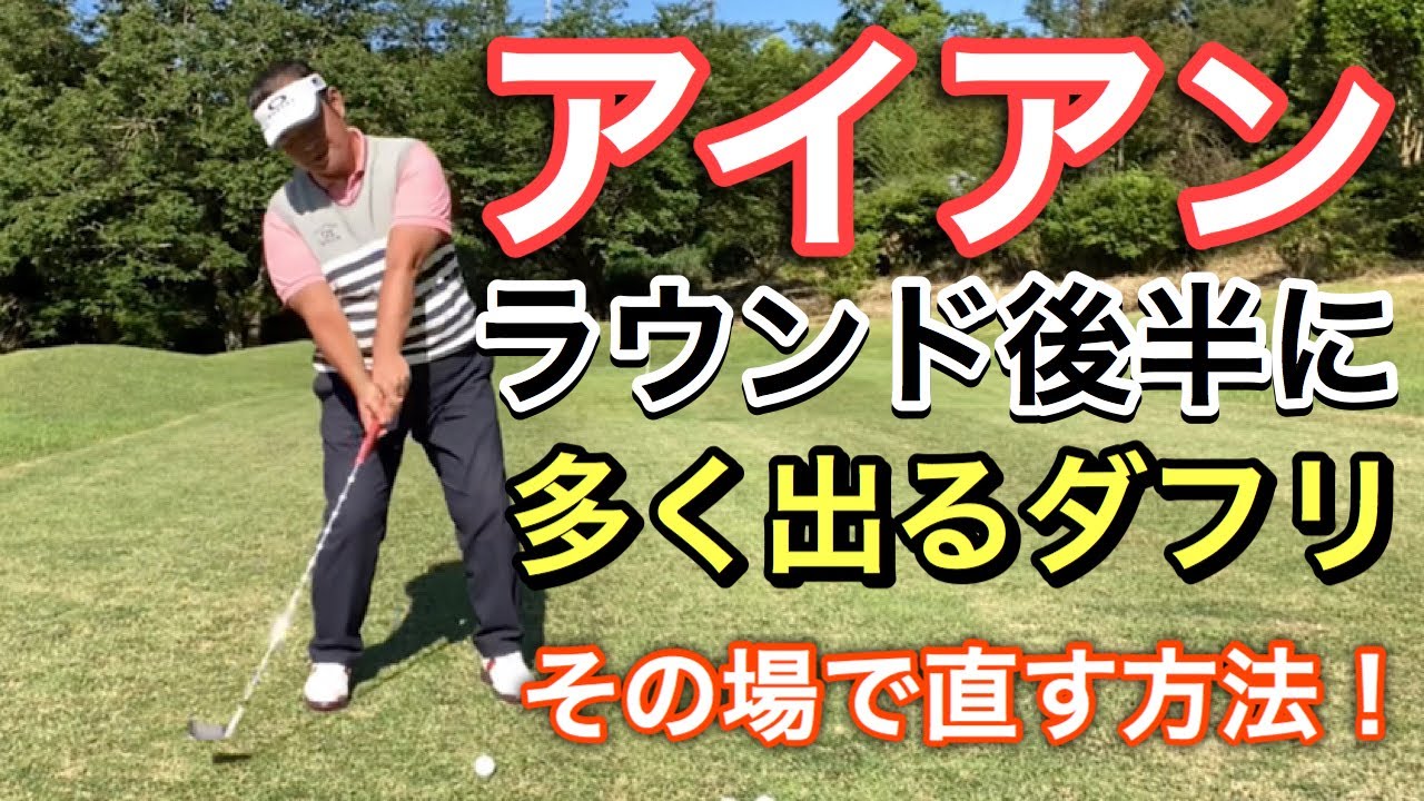 ラウンド後半に多発するダフり 現場 コース で自分なおす方法 根本原因がわかれば修正は早くなります アイアン Youtube ラウンド後半に多発するダフり 現場 コース で自分なおす方法 根本原因がわかれば修正は早くなります アイアン Youtube