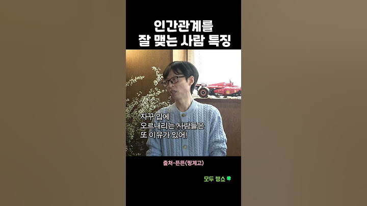 인간관계를 잘 맺는 사람 특징 #shorts #유재석 #핑계고