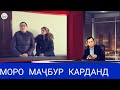 МОРО МАҶБУР МАҚОМОТИ ВМКБ ПЕШИ ДУРБИН ОВАРДАНД...