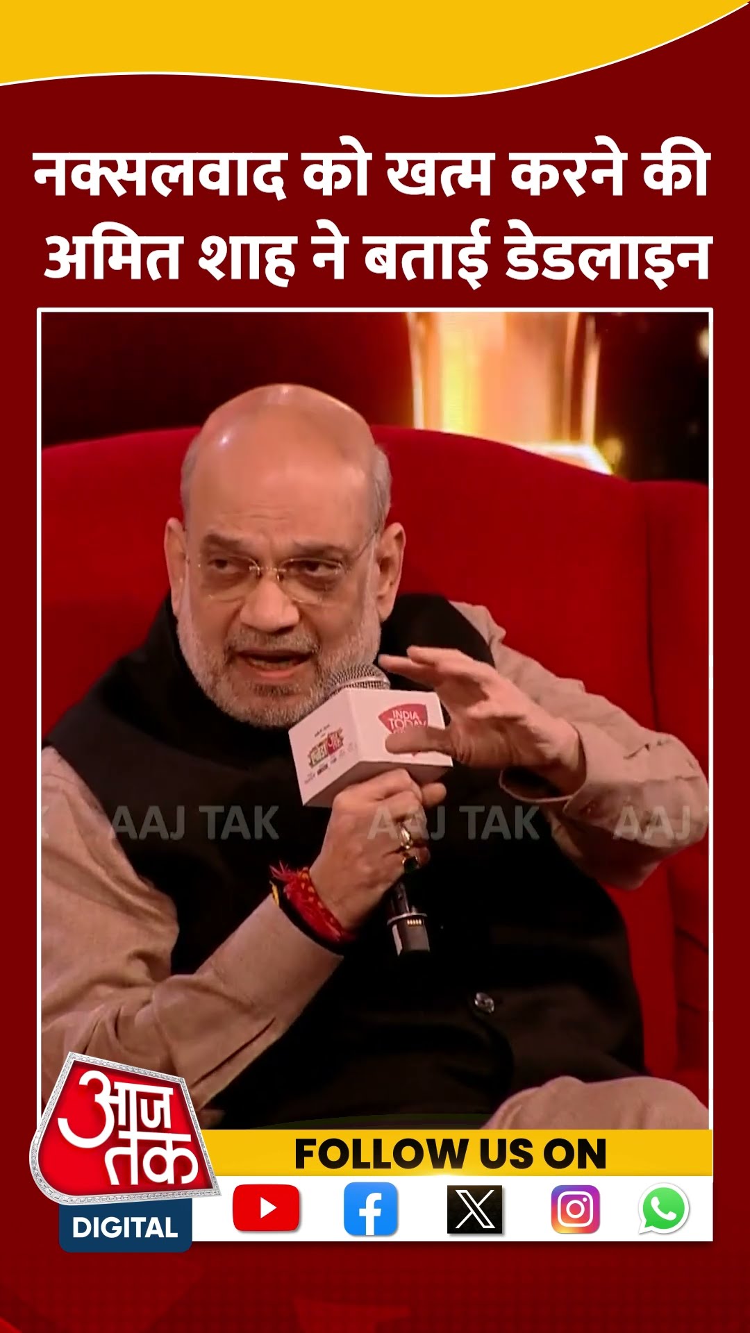 Agenda Aaj Tak 2024: नक्सलवाद को खत्म करने की अमित शाह ने बताई डेडलाइन | Amit Shah | #shorts