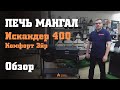 Печь-мангал "Искандер 400" под казан 12л с крышкой гриль-барбекю