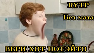 Very hot potato RYTP (без мата)