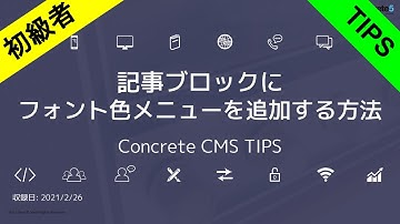 記事ブロック (CKEditor) で文字色を変えれるように設定変更する方法 - ConcreteCMS Tips
