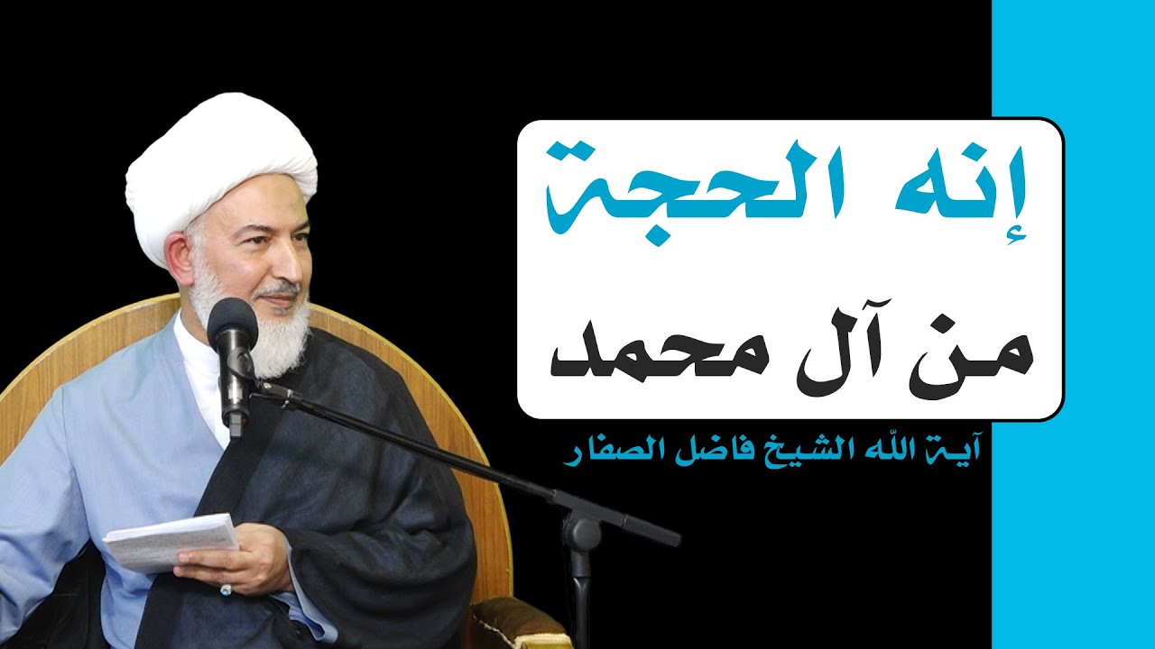 عين السماء ونهج الأنبياء /10- إنه الحجة من آل محمد  - آية الله الشيخ فاضل الصفار