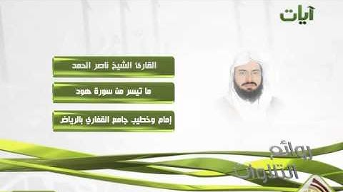 الشيخ ناصر الحمد ماتيسر من سورة هود