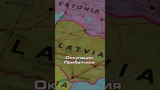 БЫЛА ЛИ ОККУПАЦИЯ ПРИБАЛТИКИ? #новости #shorts