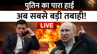 RussiaUkraine War News Live: Putin का पारा हाई, अब आएगी Nuclear तबाही! | Biden | America | Zelensky