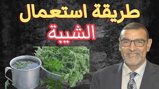 طريقة استعمال الشيبة الدكتور محمد الفايد