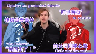 【紅姐烤肉:QuinnBenet】連環畢業看法! XXX畢業後會回來的...【Vtuber精華中字】| Quinn's opinion on graduated drama...
