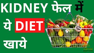 Which Food is good for kidney failure patients? | Diet for Kidney Disease Patients | Kidney Diet