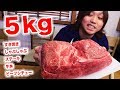 【大食い】黒毛和牛５kgを５つの料理に変えて完食する！