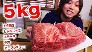 【大食い】黒毛和牛５kgを５つの料理に変えて完食する！