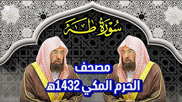 سورة طه تلاوة خاشعة ومؤثرة لفضيلة الشيخ د. عبدالرحمن السديس