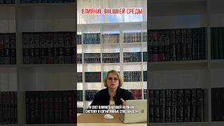 Мозг и окружающая среда