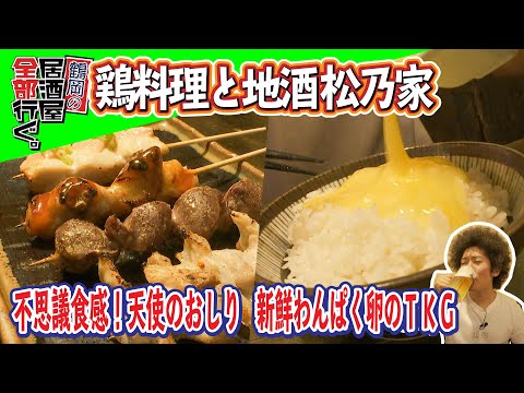 鶴岡市プレミアム付飲食券対象【鶏料理と地酒 松乃家】鶴岡で鶏料理を食べるならココ！マダム鶏子とわんぱく卵を使った料理は天下一品！【鶴岡の居酒屋全部行ぐ。】