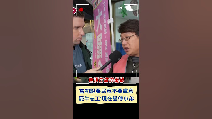 牛煦庭當初說要民意不要黨意 罷牛志工:現在變傅小弟｜20250112｜#shorts
