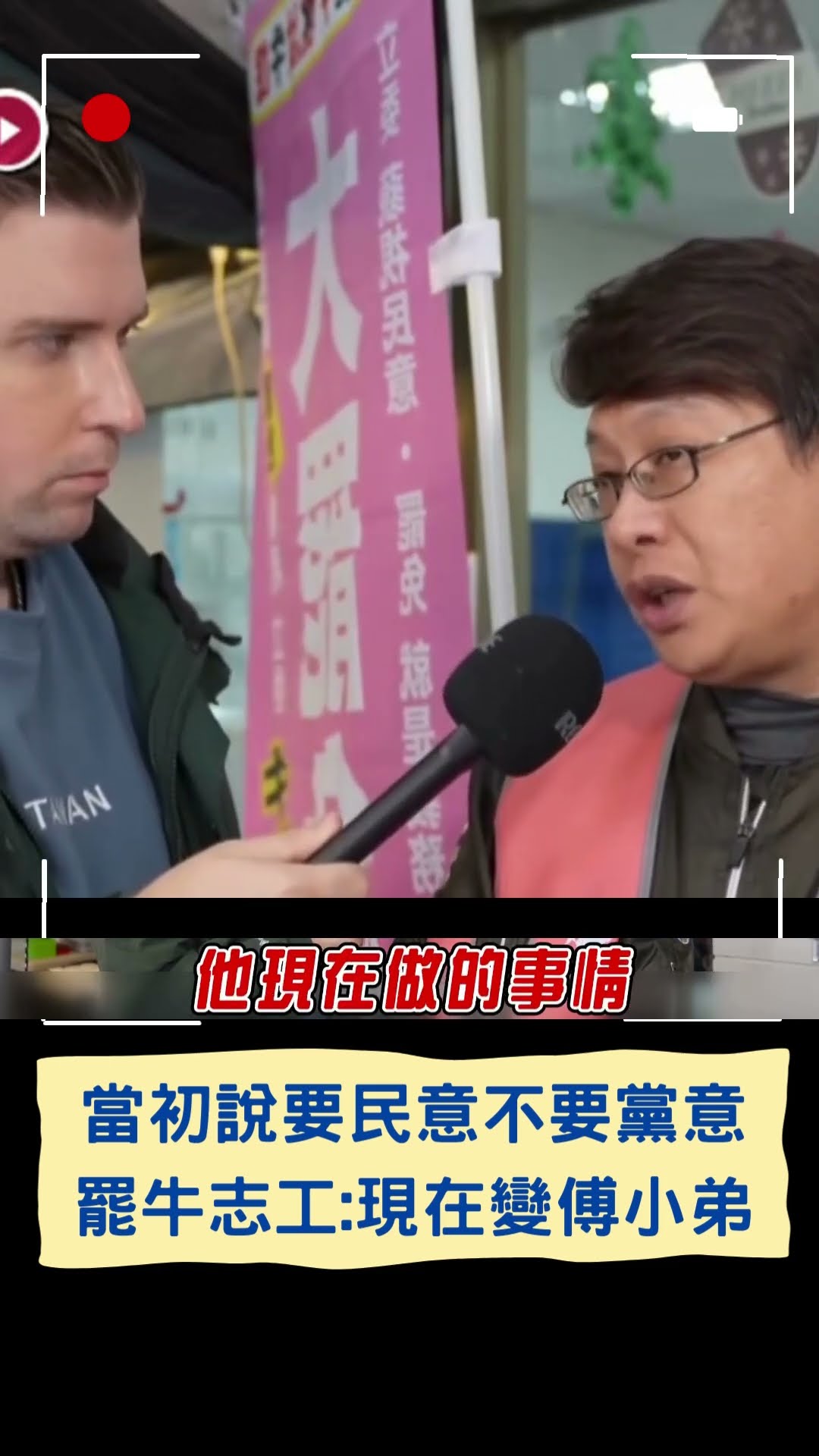 牛煦庭當初說要民意不要黨意 罷牛志工:現在變傅小弟｜20250112｜#shorts