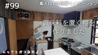 【念願の古民家購入】#99 台所に調味料を置く棚を作りました、ムックとポコ一緒にシャンプー| DIY素人の古民家リノベーション|
