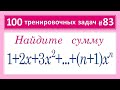 100 тренировочных задач #83 1+2x+3x^2+...+(n+1)x^n