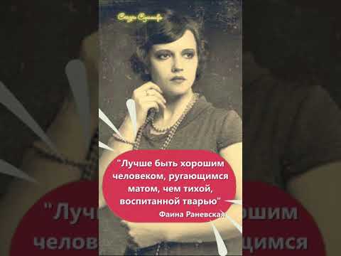 Video: Faina Ranevskaya's expression: 