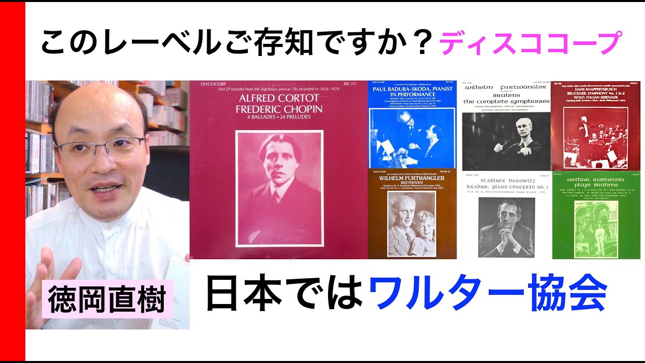 ワルター協会？ 米ディスココープ盤LP紹介 ① Discocorp Bruno Walter