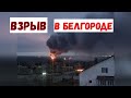 Взрыв в Белгороде Горит склад боеприпасов Новости сегодня