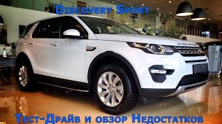 Discovery Sport - Первые минусы и Недостатки / Test-Drive Land Rover Discovery Sport