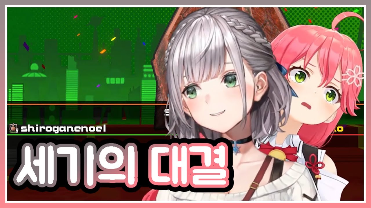 스치기만 해도 서로에겐 치명타! [ 홀로라이브 / 시로가네 노엘 / 사쿠라 미코 ]