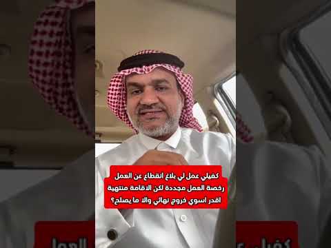 كفيلي عمل لي بلاغ انقطاع عن العمل رخصة العمل مجددة الاقامة منتهية اقدر اسوي خروج نهائي والا ما يصلح