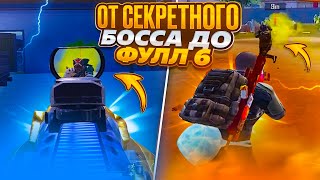 ОТ ЛУТА СЕКРЕТНОГО БОССА ДО ФУЛ 6 В НОВОМ МЕТРО РОЯЛЬ НА 7 КАРТЕ | METRO ROYALE 3.0 | PUBG MOBILE