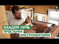 Инструмент печника: какой нужен инструмент для кладки печи? // FORUMHOUSE