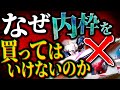外枠が買える条件を全て話します。
