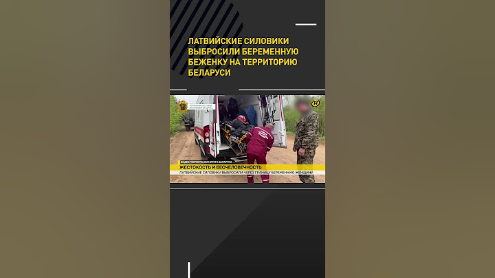 Латвийские силовики выбросили беременную беженку на территорию Беларуси #shorts #short #новости