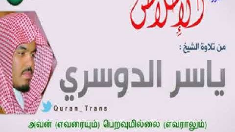 سورة الاخلاص مترجمة بالتاميلي للشيخ ياسر الدوسري ,Translations Sura Al 'Ikhlas in Tamil தமிழ்