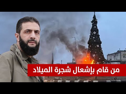 حرق شجرة الميلاد في حماة السقيلبية وما الحكم الشرعي