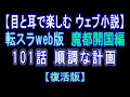 【復活版】 転スラWeb版 魔都開国編 101話 順調な計画【 耳と目で楽しむweb小説 】by Center Wing