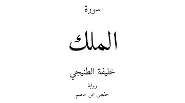 67 - القرآن الكريم - سورة الملك - خليفة الطنيجي