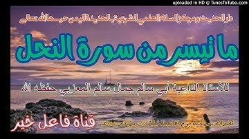 ما تيسر من سورة النحل _ للأستاذ الداعية أبي سالم جمال سالم المعزبي حفظه الله ليلة ١٥ رمضان ١٤٤٢هـ