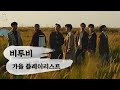 𝔹𝕋𝕆𝔹 ℙ𝕝𝕒𝕪𝕝𝕚𝕤𝕥 전국민 가을타게 만드는 비투비 가을 노래 모음 / BTOB Fall Playlist