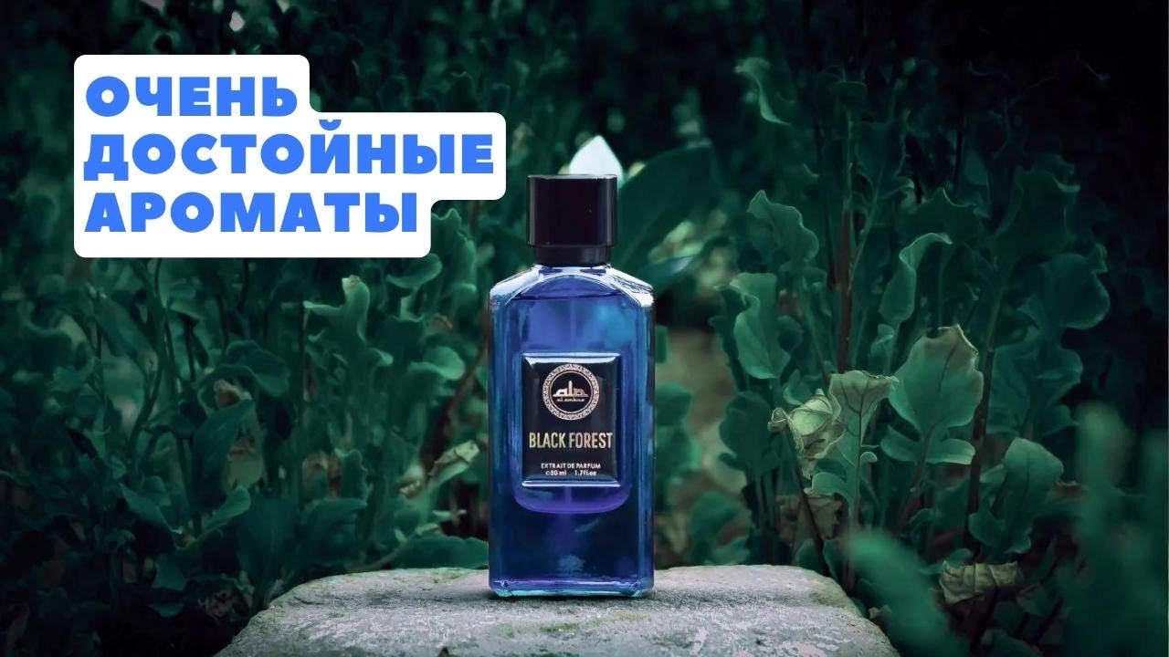 Al Ambra что стоит попробовать? (Black Forest, Arosa, Ambra Oud, Sekushi, Orlina)